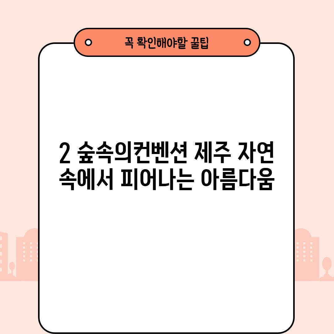 2. 숲속의컨벤션: 제주 자연 속에서 피어나는 아름다움