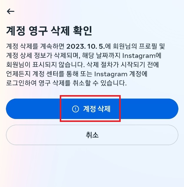 계정 삭제 확인