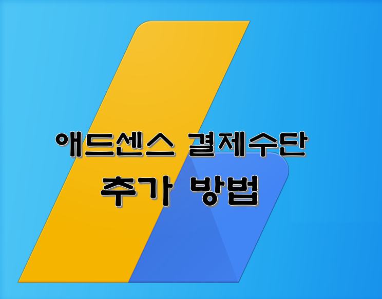  애드센스 결제수단 추가 방법