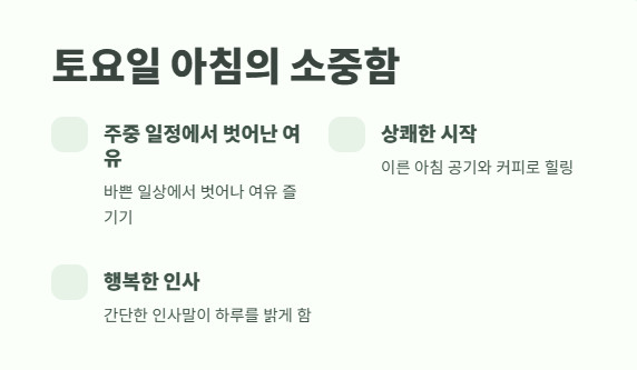 토요일 아침인사말 총정리 2