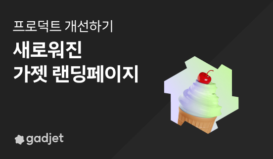 가젯 랜딩페이지 개선기