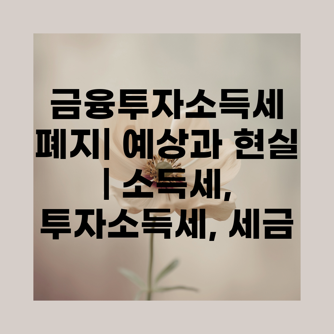 금융투자소득세 폐지 예상과 현실  소득세, 투자소득세,