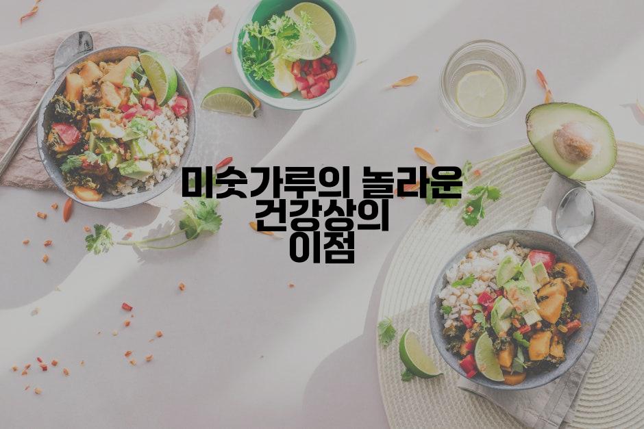 미숫가루의 놀라운 건강상의 이점