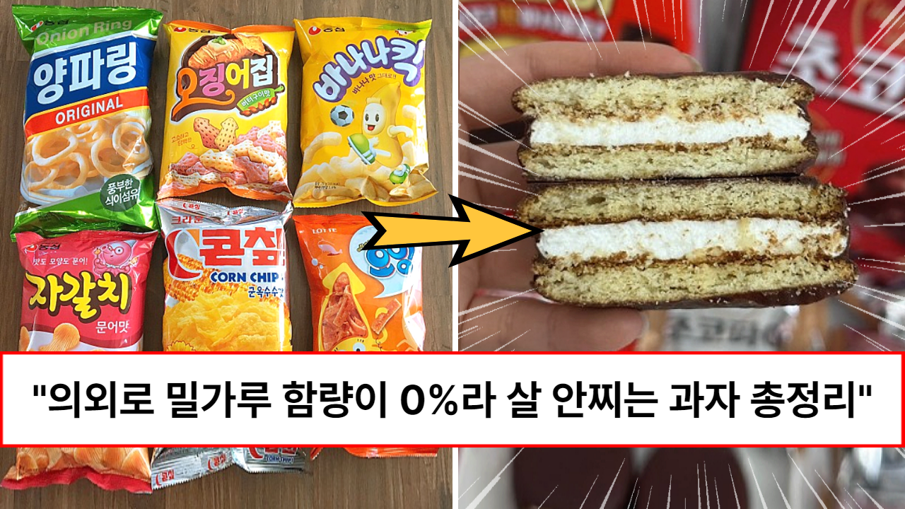 “살찔 염려없이 맘껏 드세요” 집앞 편의점, 마트에 판다는 의외로 밀가루 함량이 0%라는 과자 모음