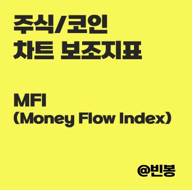 주식-코인-차트-지표-MFI