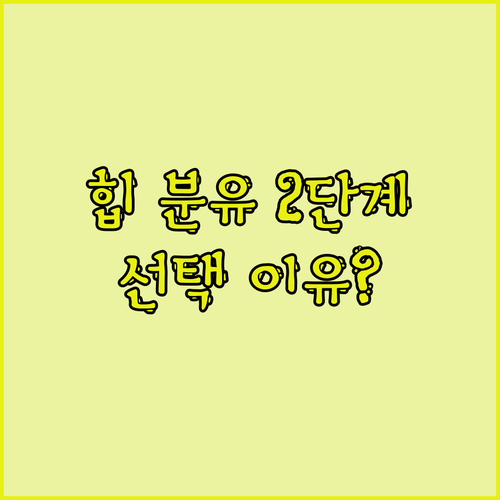 힙 콤비오틱 분유 2단계, 왜 엄마들
