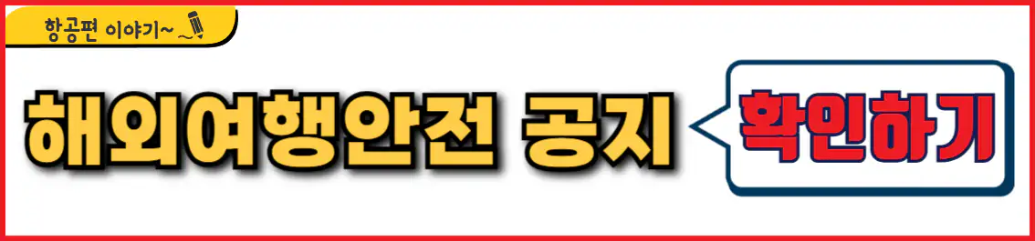 외교부 해외안전여행 공지