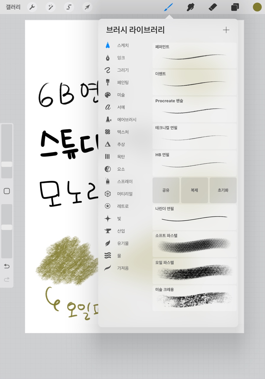 프로크리에이트 브러쉬 설정