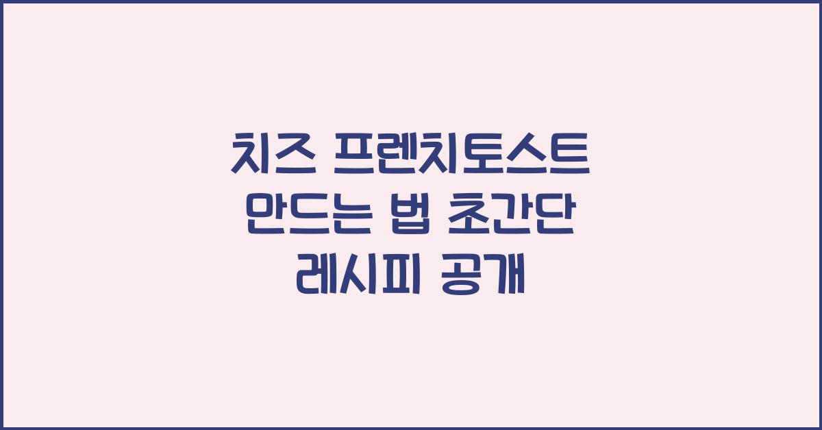 치즈 프렌치토스트 만드는 법