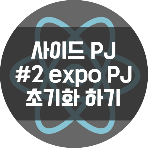  나의 첫 리액트 네이티브 앱 #2 expo 설치 및 프로젝트 생성