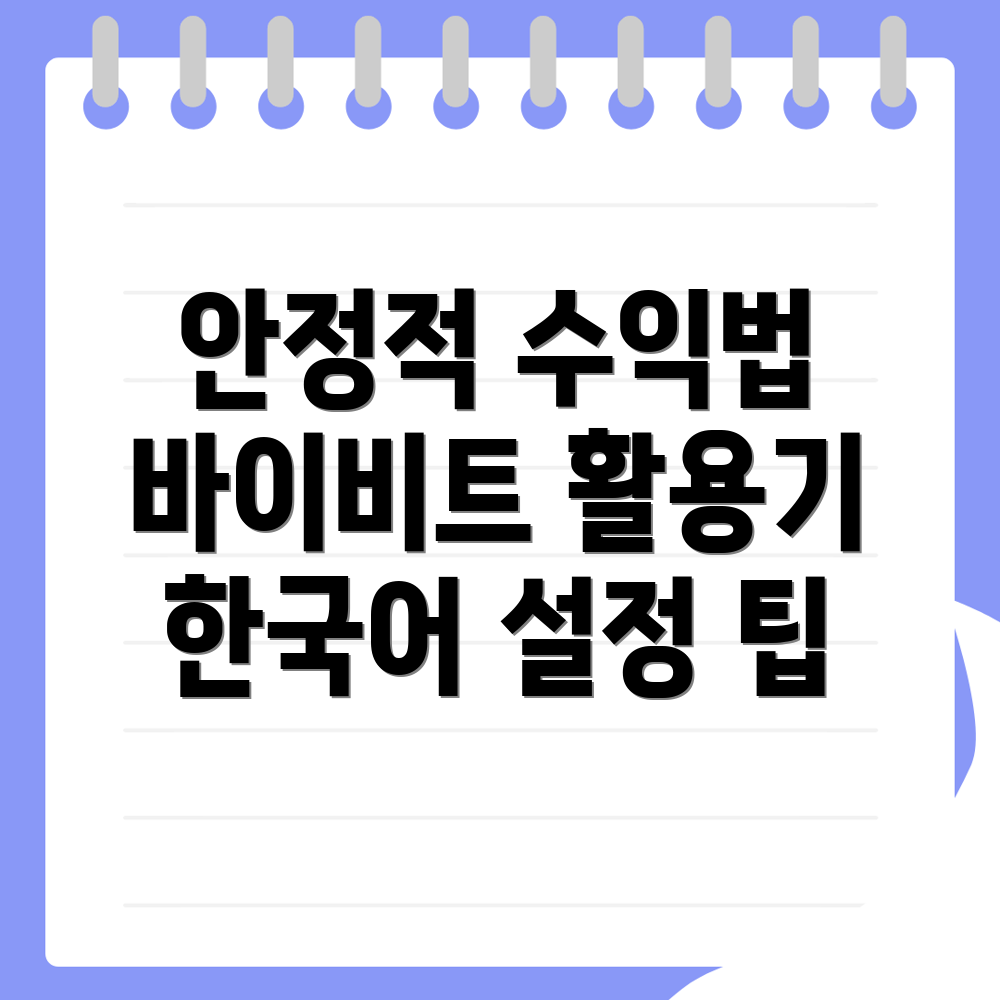 바이비트 한국어 설정
