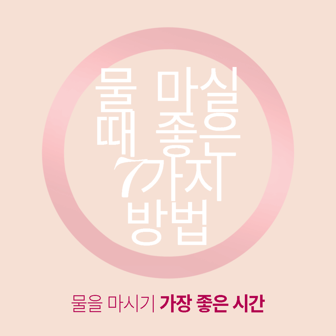  건강한 몸을 위해 물을 마실 때, 좋은 7가지 방법
