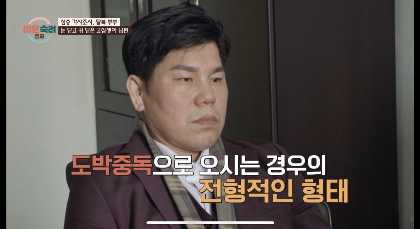 이혼숙려캠프: 조수아와 최덕종 부부의 도박중독과 가정 갈등 이야기