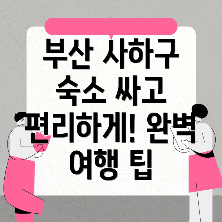 부산 사하구 숙소 예약