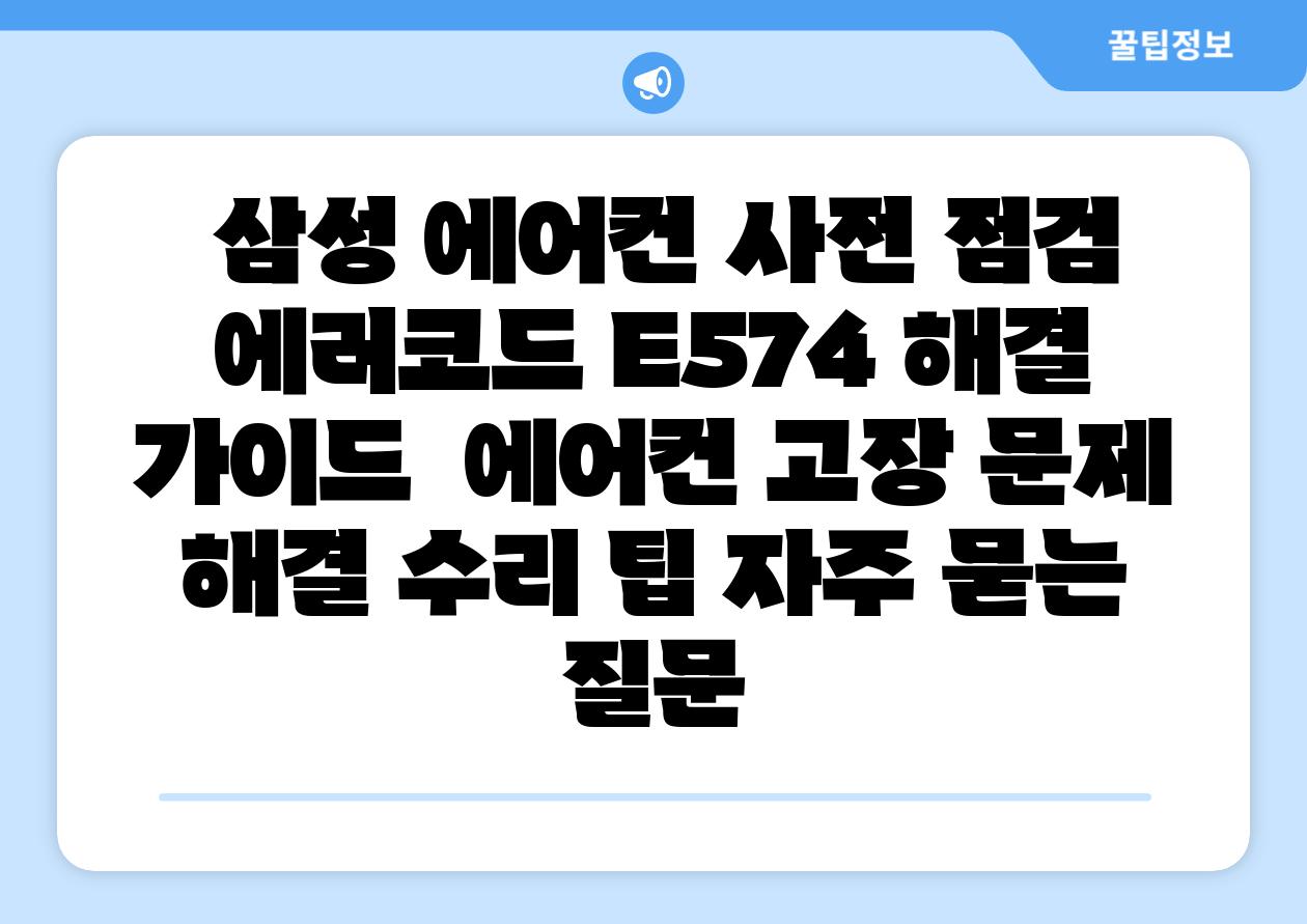 삼성 에어컨 사전 점검 에러코드 E574 해결 설명서 에어컨 고장 문제 해결 수리 팁 자주 묻는 질문