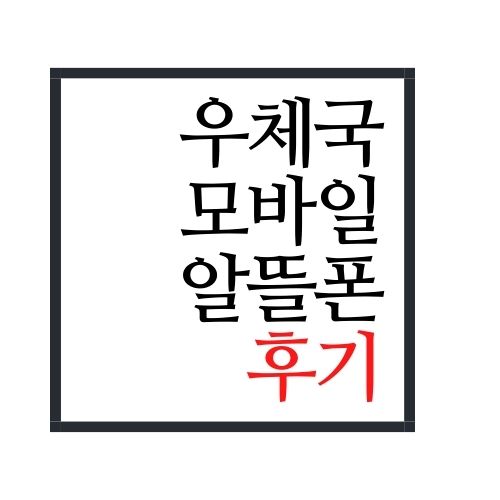  우체국 알뜰폰 후기에 대해서 알아보자(안보면 손해임)