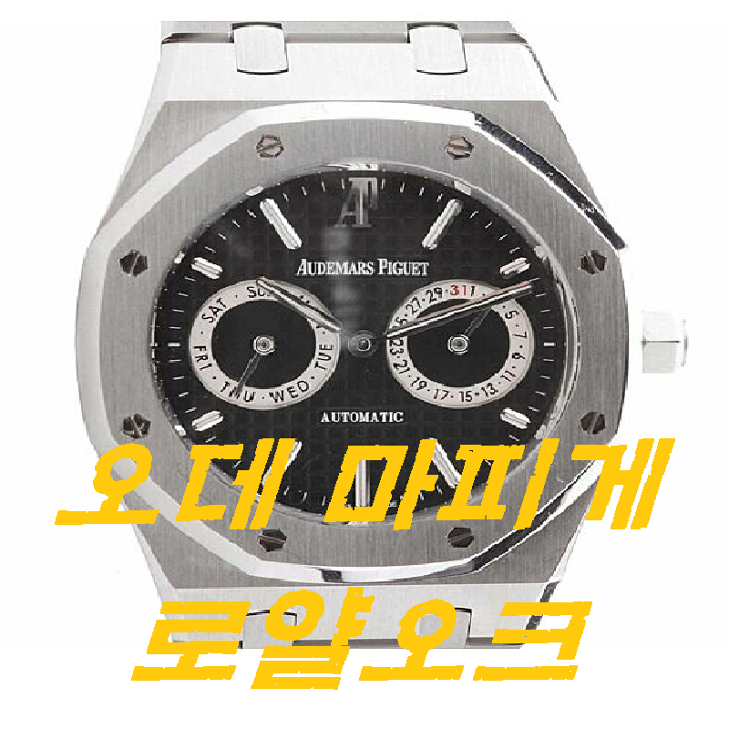  오데마피게 로얄오크 15300 가격 및 특징 5가지 상세분석!