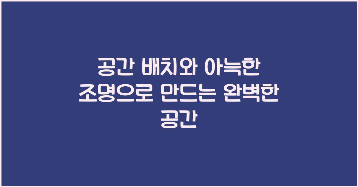 공간 배치, 아늑한 조명