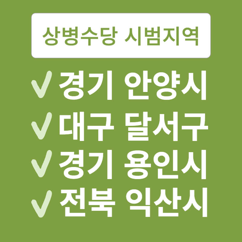 상병수당 신청