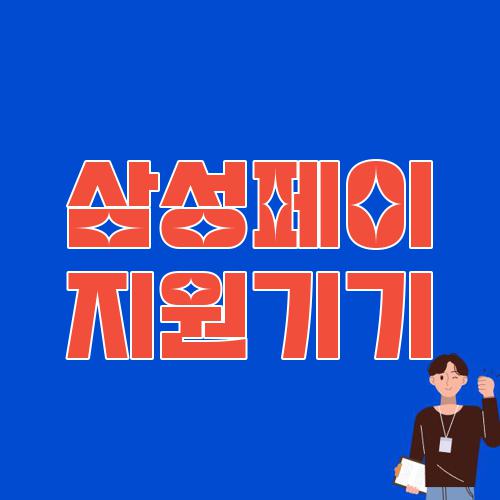 삼성페이 지원기기