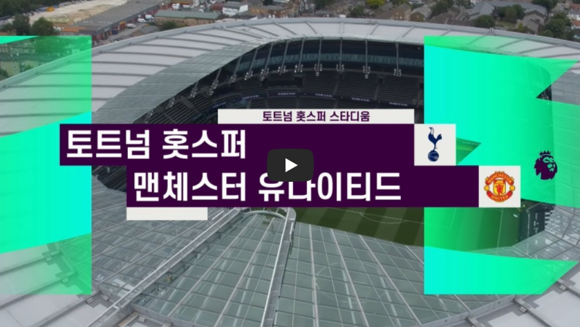  토트넘 맨유 중계 하이라이트 손흥민 14호골