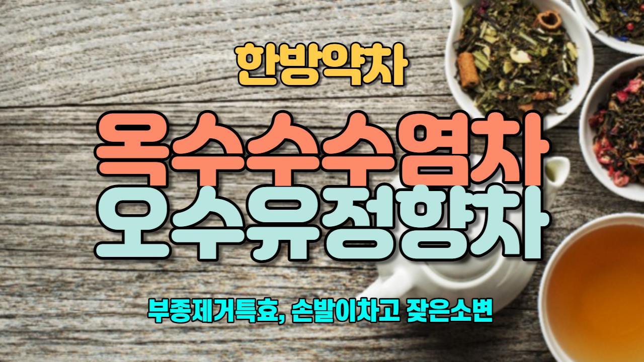  옥수수수염차 / 오수유정향차