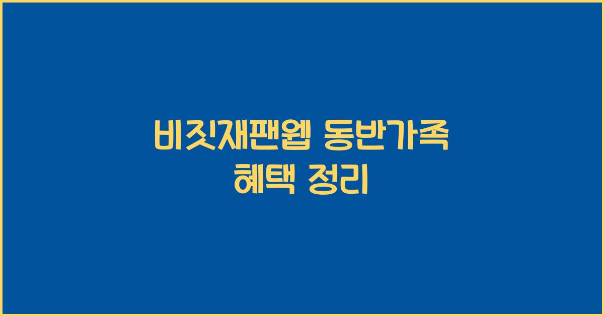 비짓재팬웹 동반가족