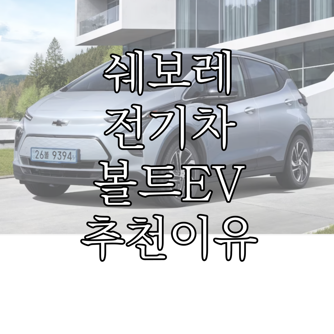 쉐보레 전기차