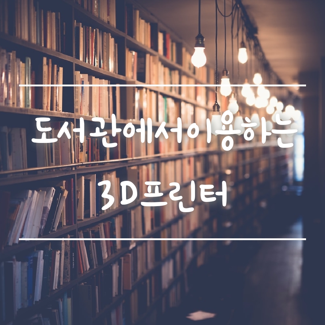 도서관3d프린터섬네일