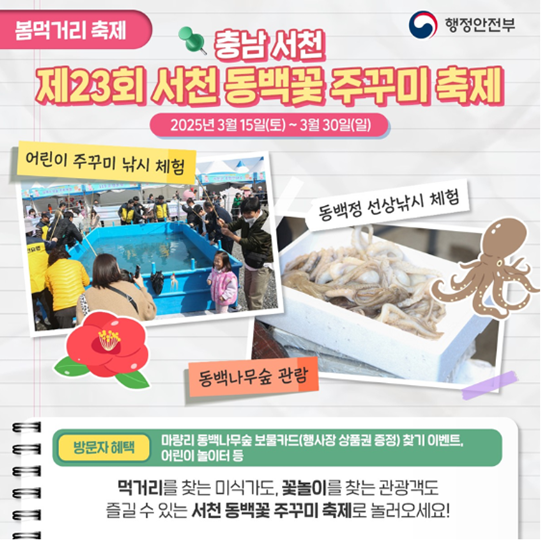 서천동백꽃 쭈꾸미 축제 홍보사진