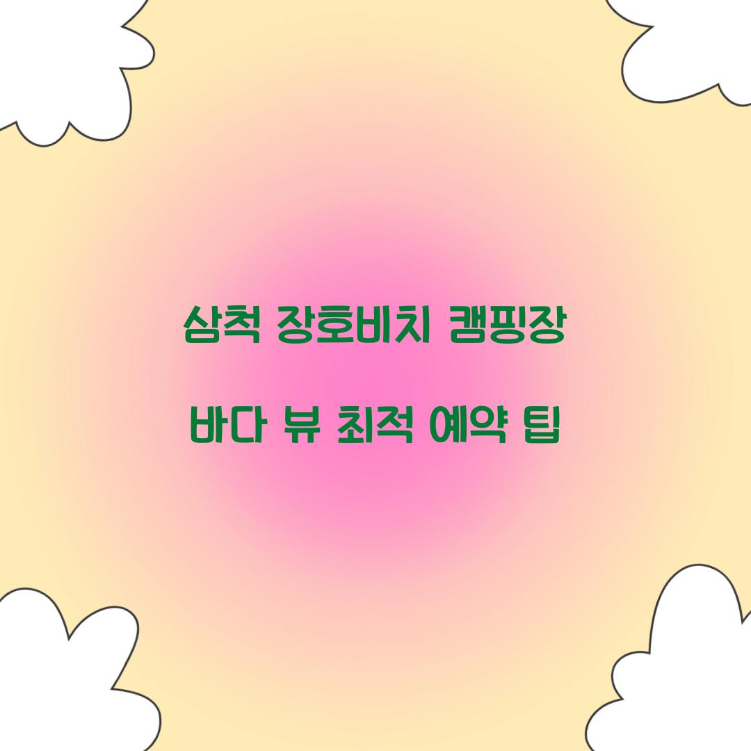 삼척 장호비치 캠핑장