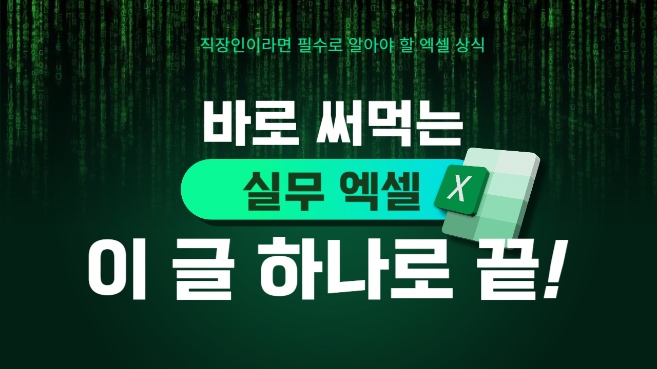  엑셀 단축키, 엑셀 함수, 직장에서 바로 써 먹을 수 있는 필수 엑셀 수식