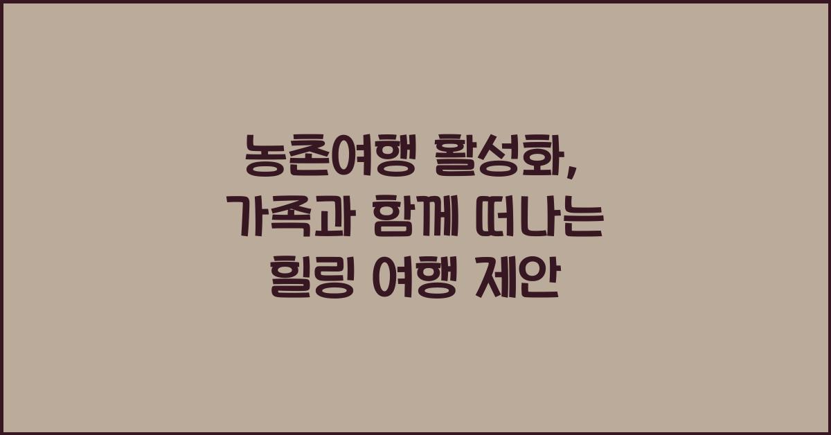 농촌여행 활성화