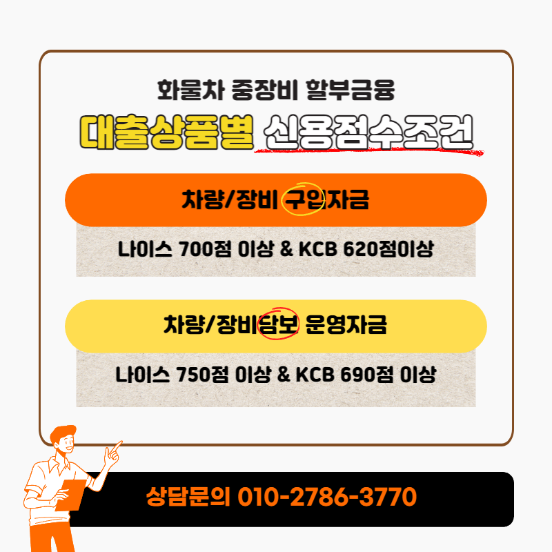 화물차중장비 대출 신용점수 조건