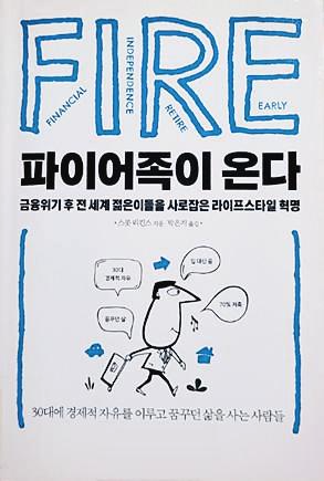  [재테크 북리뷰 #3] 파이어족이 온다, 스콧 리킨스 - 원하는 것을 추구할 수 있는 자유.