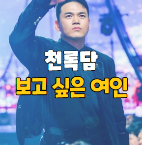 천록담 보고 싶은 여인