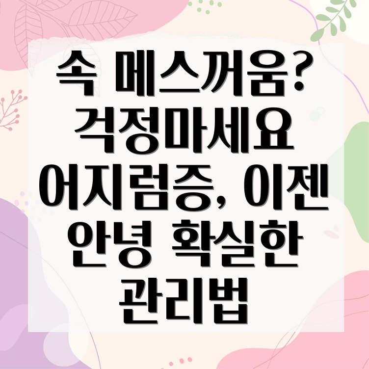 메스꺼움 어지러움 관리