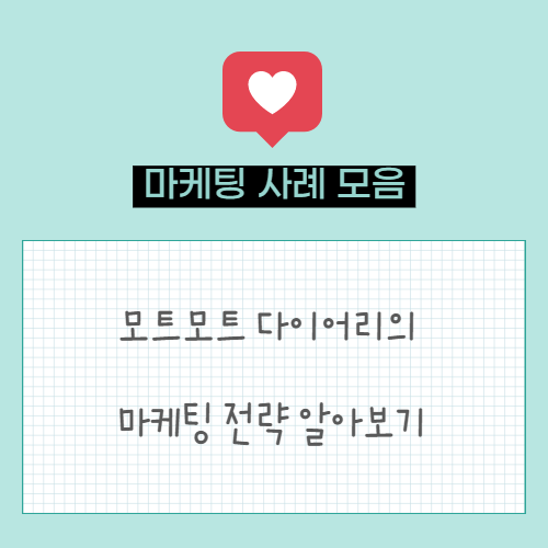  모트모트 다이어리의 흥행 이유, 마케팅 전략 알아보기