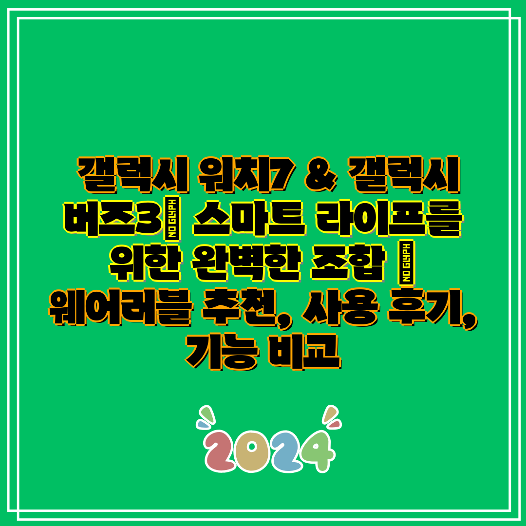 갤럭시 워치7 & 갤럭시 버즈3 스마트 라이프를 위한