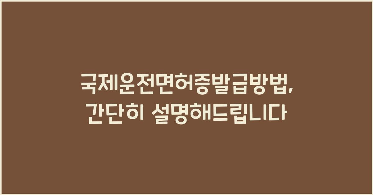 국제운전면허증발급방법