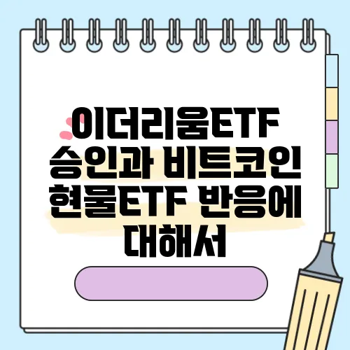 이더리움ETF 승인과 비트코인 현물ETF 반응에 대해서