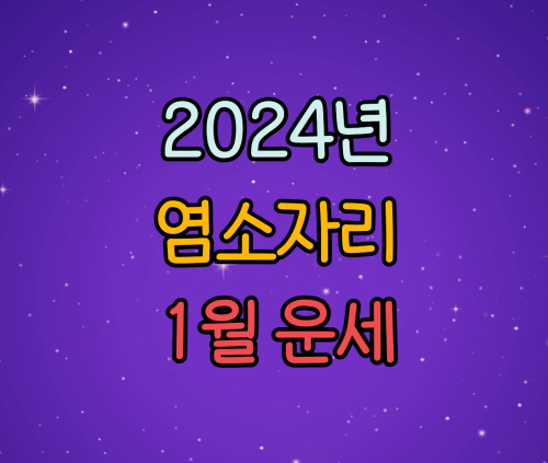  2024년 염소자리 별자리 1월 운세