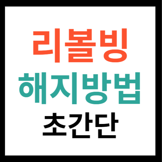 삼성카드 리볼빙 해지 방법