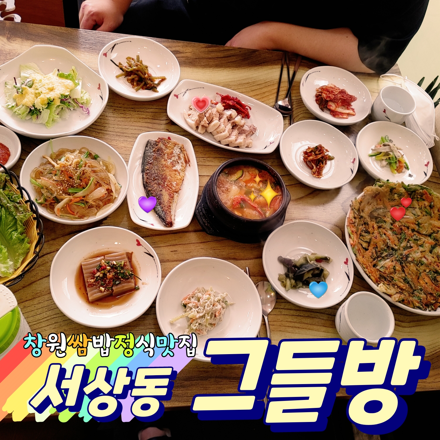  [창원 유니시티 맛집] 서상동 그들방_ 쌈밥정식