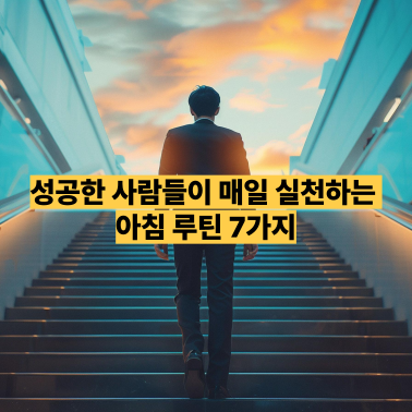 성공한 사람들이 매일 실천하는 아침 루틴 7가지