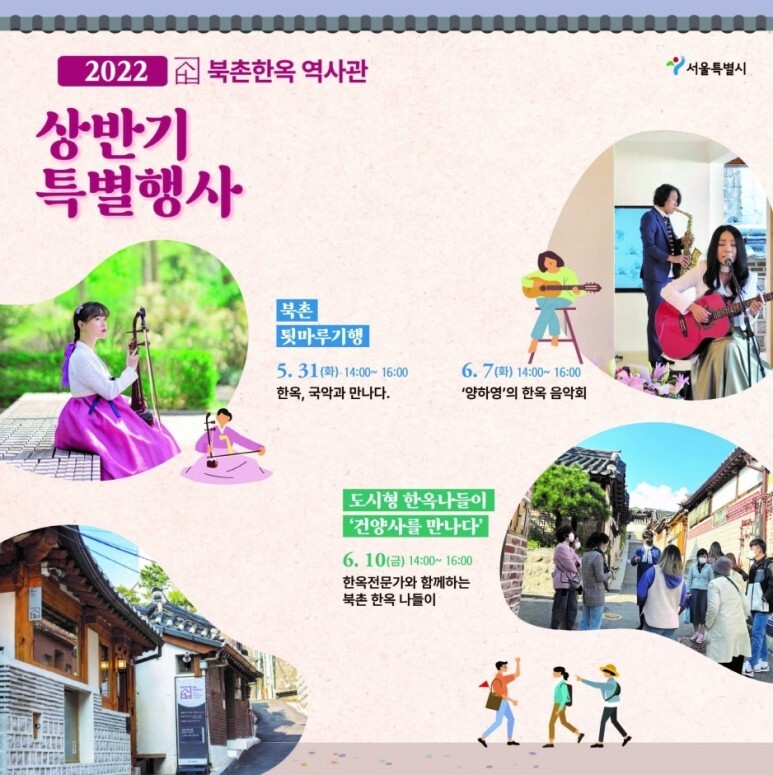  [생활문화] 2022년 북촌 한옥 역사관 상반기 특별행사