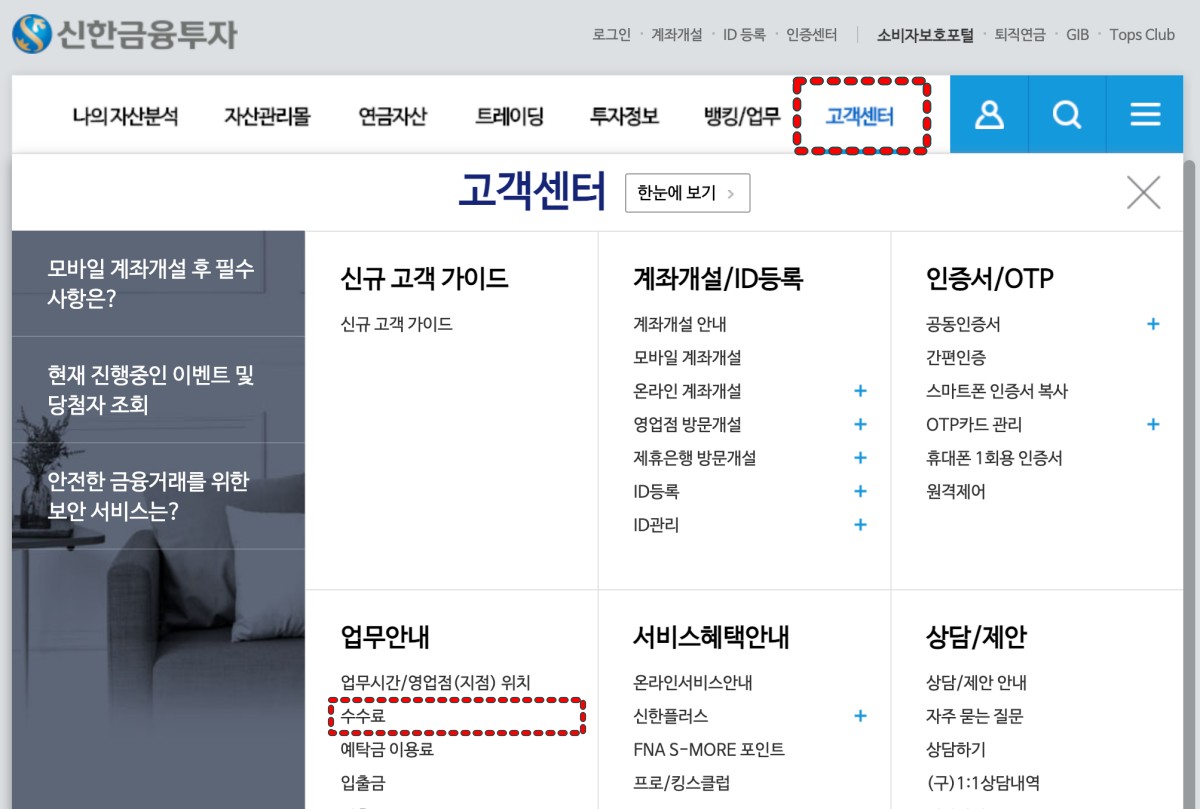 신한금융투자-홈페이지-수수료-안내