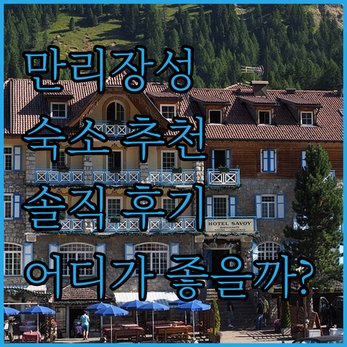 만리장성 근처 숙소, 어디가 좋을까?