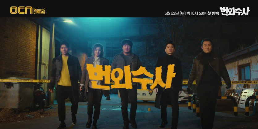 이성빈, 지승현, 정상훈의 후속은 서치!? OCN 드라마 번외수사 차태현 4