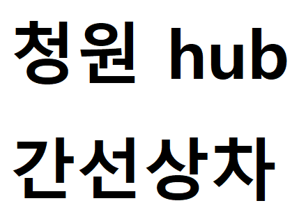  청원 hub 간선상차 간선하차 행낭포장 알아보기